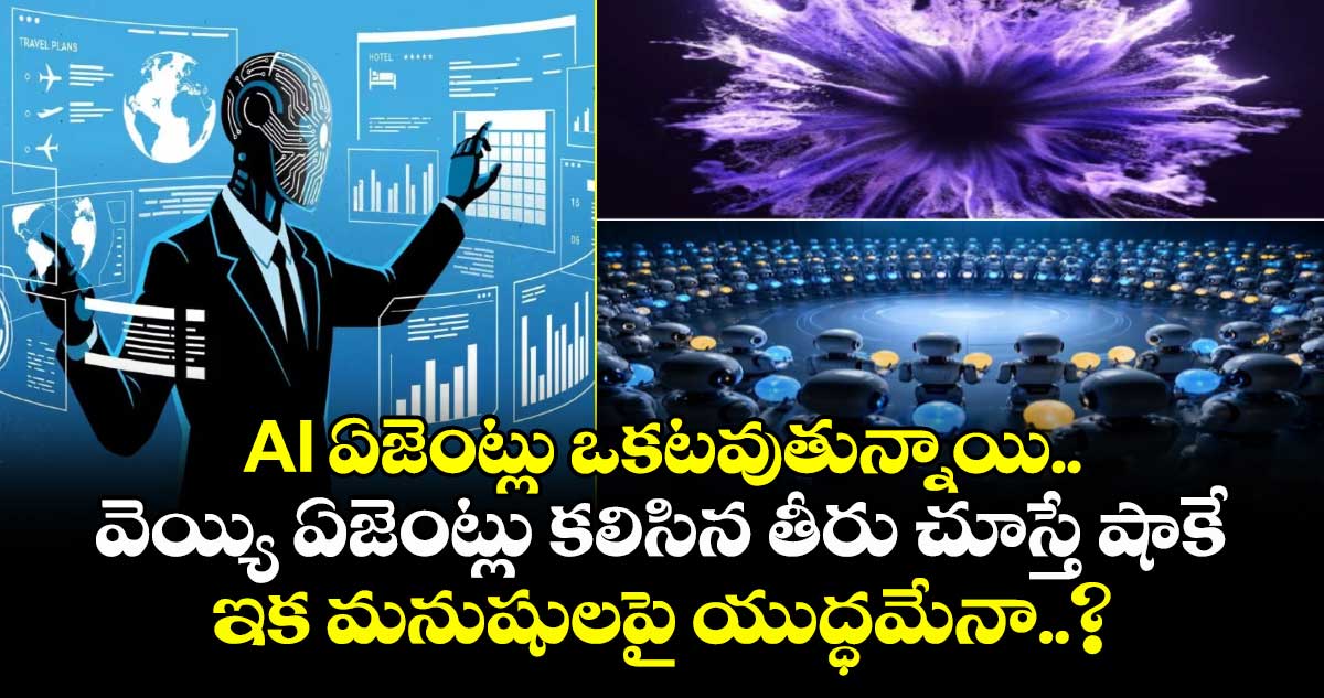 1,000 AI ఏజెంట్లు ఒకే నిర్ణయం: పరిశోధనలో ఆసక్తికర విషయం