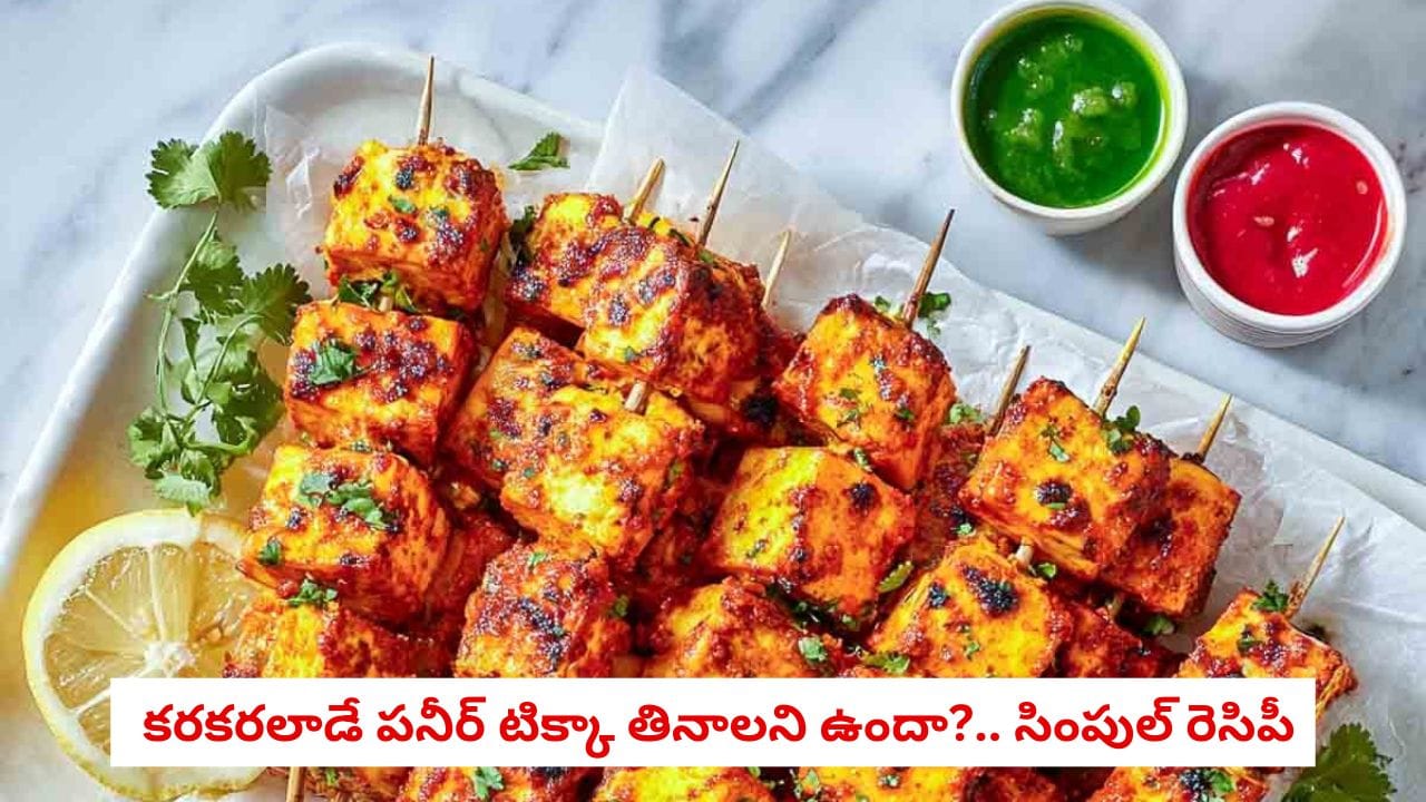 10 నిమిషాల్లో రెస్టారెంట్ పనీర్ టిక్కా ఇంట్లో సులభంగా