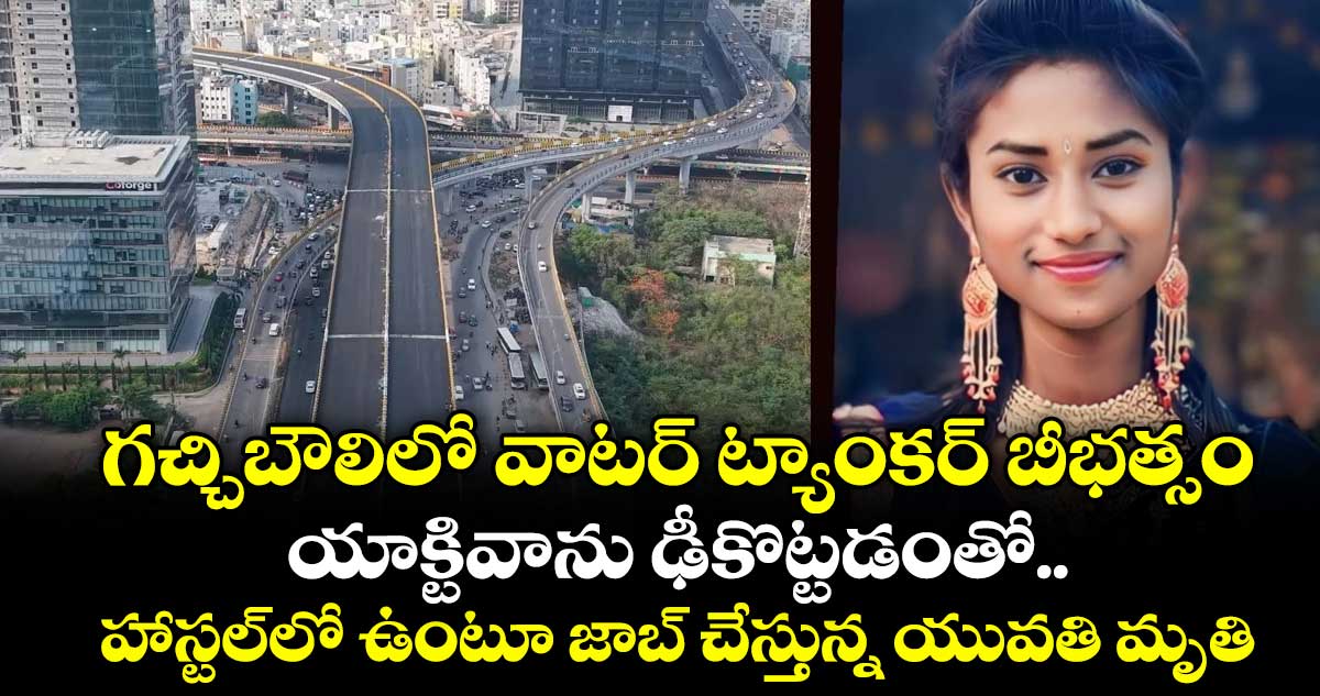 గచ్చిబౌలిలో వాటర్ ట్యాంకర్ ఢీకొట్టి సేల్స్ గర్ల్ మరణం
