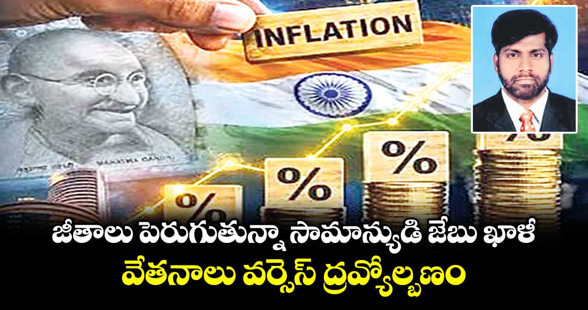 9% వేతన పెంపు ఉన్నా సామాన్యుడి కొనుగోలు శక్తిపై ద్రవ్యోల్బణం ప్రభావం