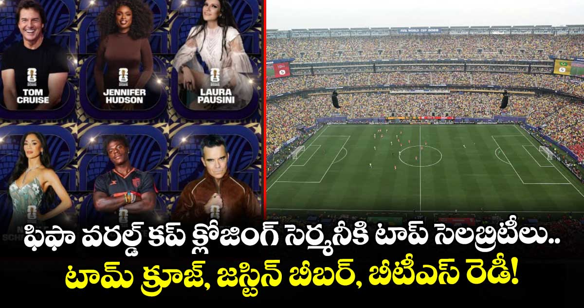 ఫిఫా ఫైనల్ వేడుకలు: టామ్ క్రూజ్, జస్టిన్ బీబర్ సందడి