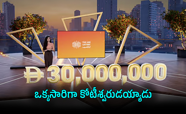 అబుదాబిలో భారతీయుడికి 70 కోట్ల లాటరీ జాక్పాట్