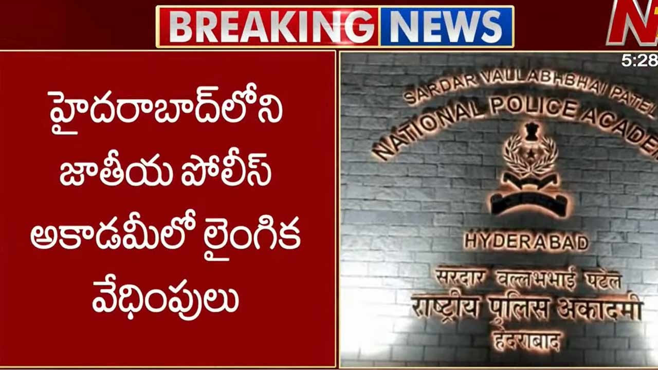 హైదరాబాద్ పోలీస్ అకాడమీలో లేడీ ఐపీఎస్ అధికారిణిపై లైంగిక వేధింపులు