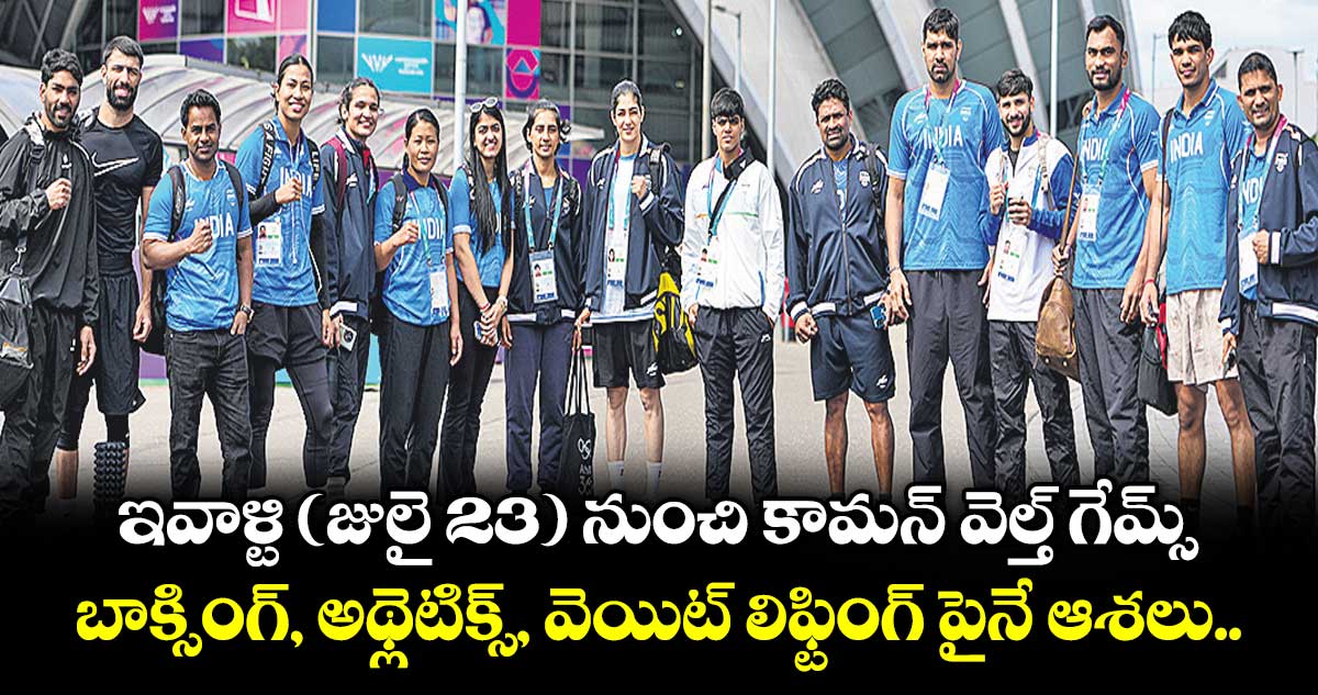 125 మంది భారతీయులతో గ్లాస్గో కామన్వెల్త్ గేమ్స్ ప్రారంభం
