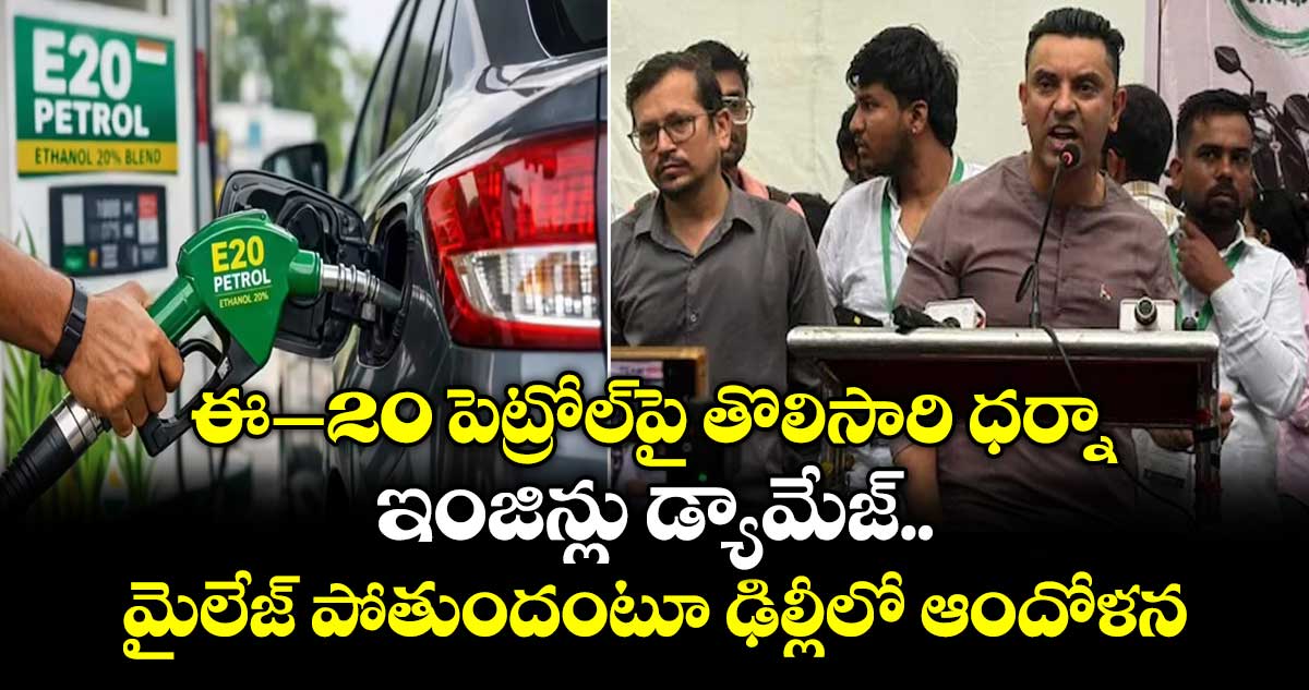 ఢిల్లీలో E20 పెట్రోల్ పై వాహనదారుల నిరసన