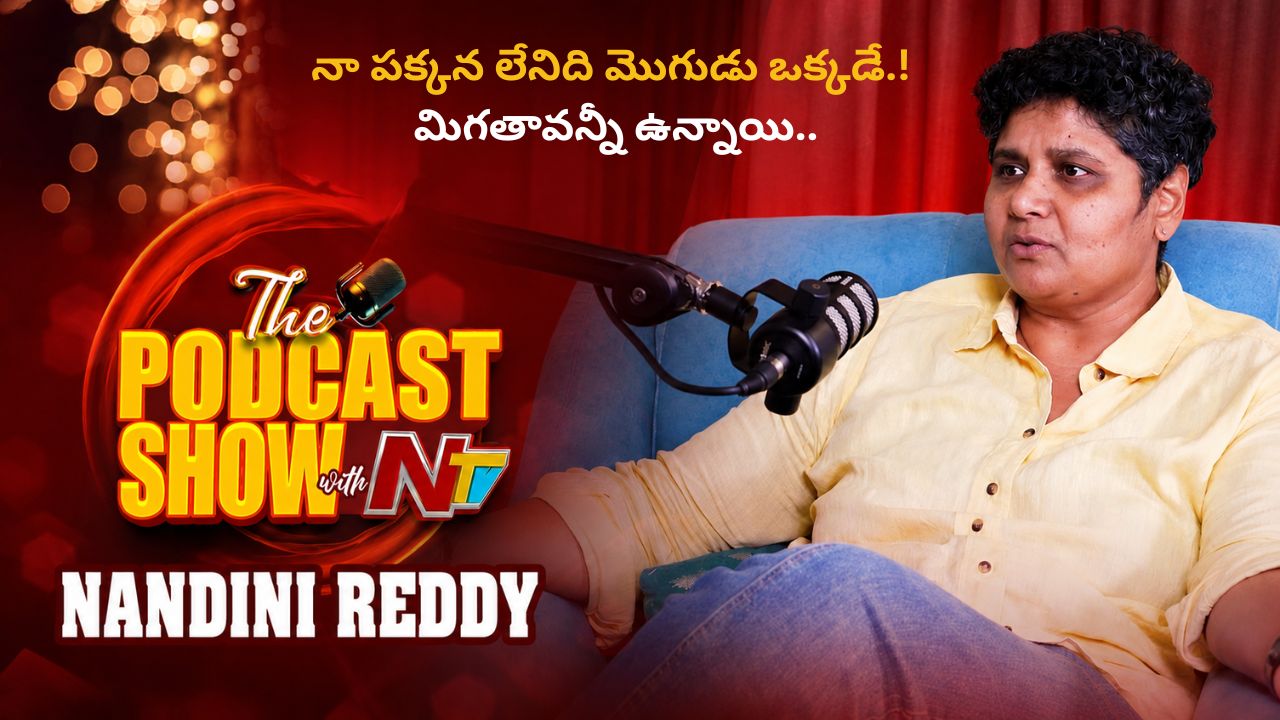 నందిని రెడ్డి: నా పక్కన లేనిది మొగుడు ఒక్కడే