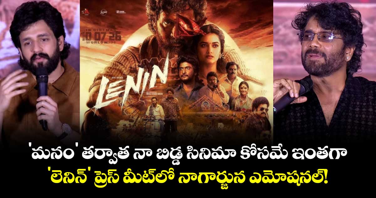 కింగ్ నాగార్జున నిర్మించిన 'లెనిన్' సినిమా: జూలై 10న థియేటర్లలో విడుదల