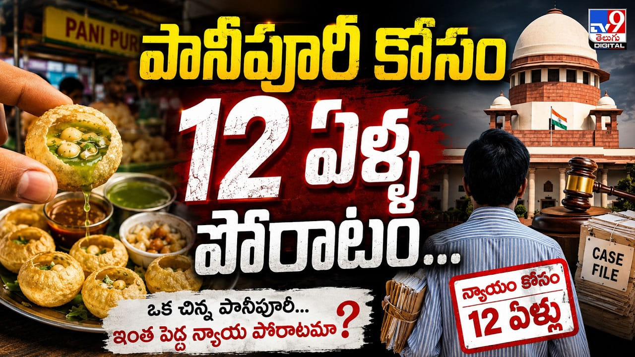 12 ఏళ్ల పోరాటం పానీపూరీకి