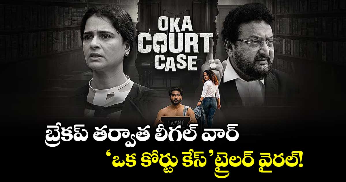 సూర్యాన్ష్ హీరో చిత్రం 'ఒక కోర్టు కేస్' ట్రైలర్ వైరల్