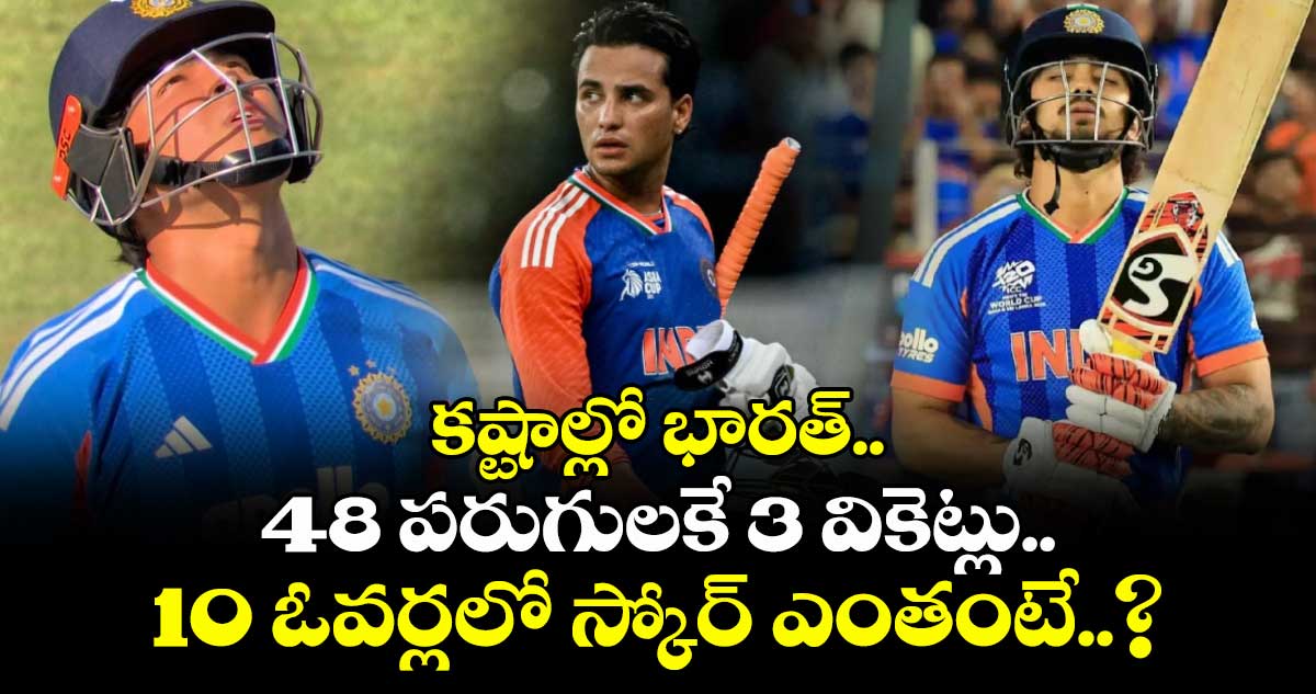 భారత్ టాపార్డర్ కూలిపోయింది, 10 ఓవర్లలో 3 వికెట్లు