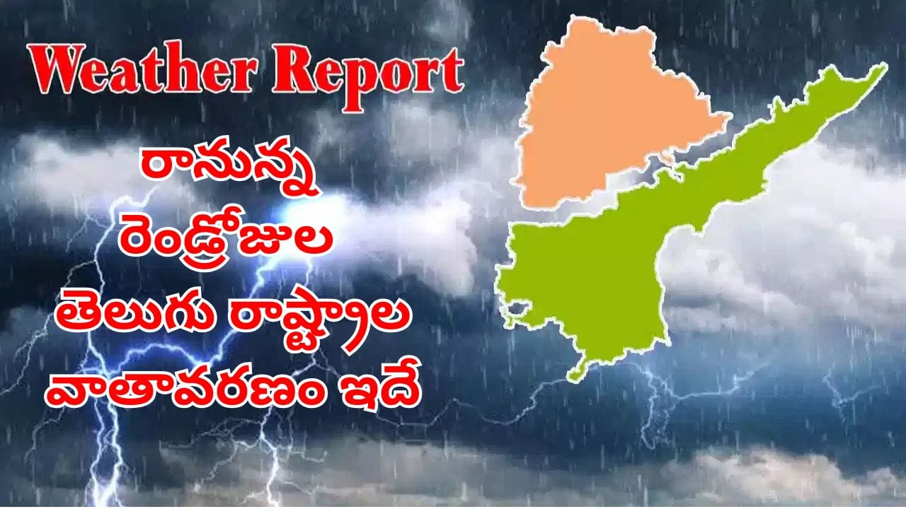 రెండు రాష్ట్రాల్లో భారీ వర్షాలు: ఈ రెండు రోజుల్లో తెలంగాణ, ఆంధ్రప్రదేశ్లో తీవ్ర వర్షాల అంచనా