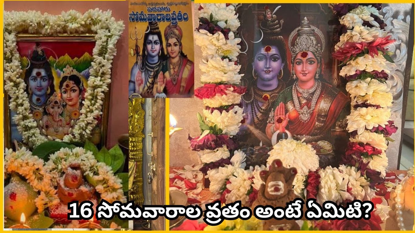 16 సోమవారాల వ్రతం: శ్రావణ మాసంలోనే ఎందుకు ప్రారంభిస్తారు?