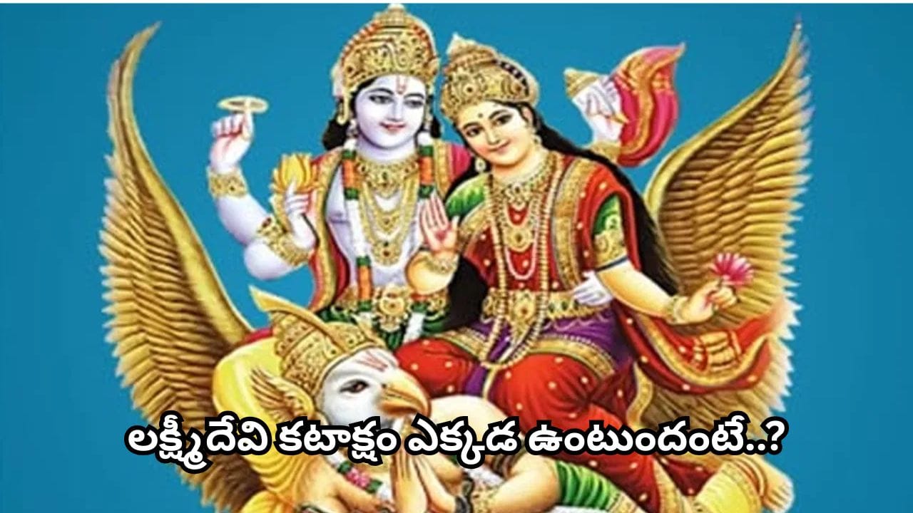 గరుడ పురాణం హెచ్చరిక: ఈ నాలుగు అలవాట్లు లక్ష్మీదేవిని దూరం చేస్తాయి