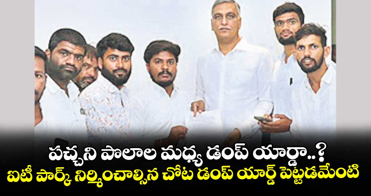 సిద్దాపూర్లో డంప్ యార్డు: రైతుల బతుకులు ప్రమాదంలో