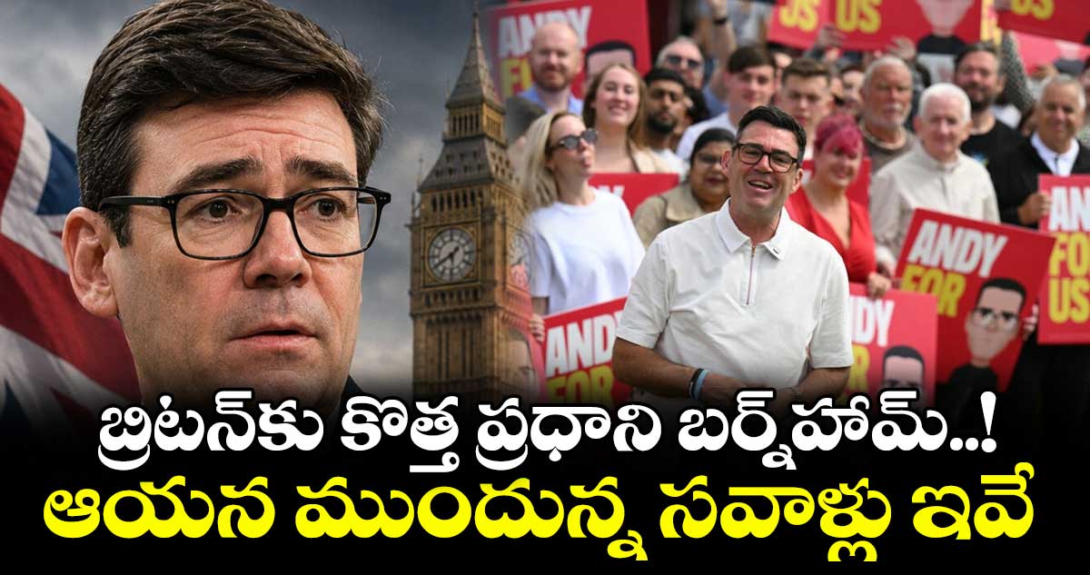 బ్రిటన్ కొత్త ప్రధానిగా ఆండీ బర్న్హామ్: లేబర్ పార్టీ ఏకగ్రీవ నిర్ణయం
