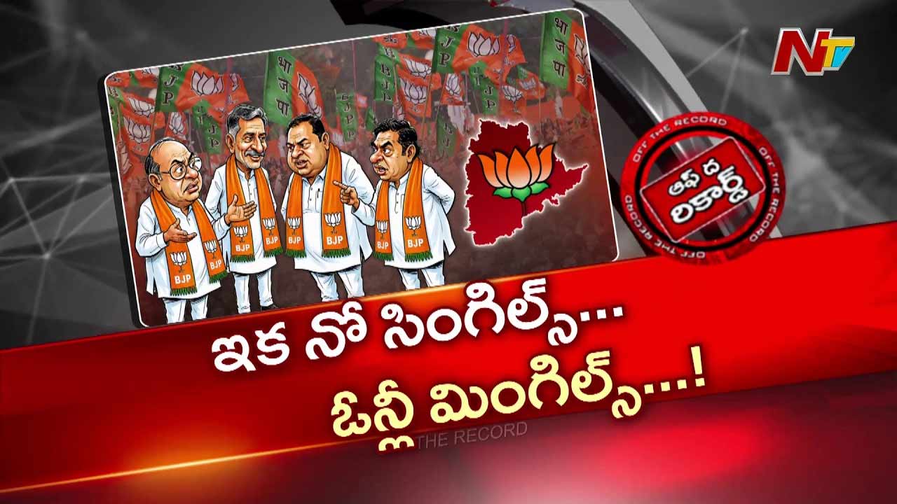 తెలంగాణ బీజీపీలో మార్పు: నో సింగిల్స్, ఓన్లీ మింగిల్స్