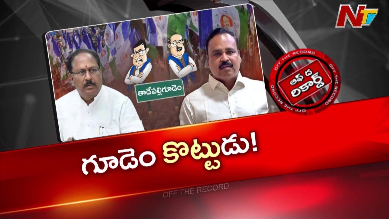 తాడేపల్లిగూడెం వైసీపీలో కొట్టు సత్యనారాయణ, వడ్డీ రఘురాం వర్గపోరు