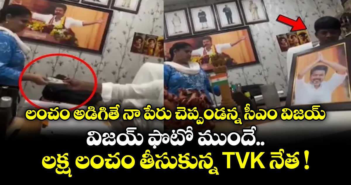 సీఎం విజయ్ లంచ హెచ్చరిక వైరల్