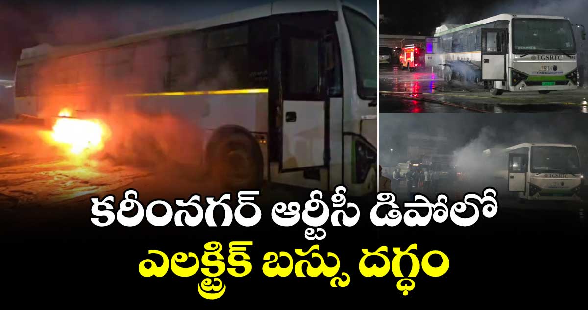 కరీంనగర్ ఆర్టీసీ డిపోలో ఎలక్ట్రిక్ బస్సు దగ్ధం