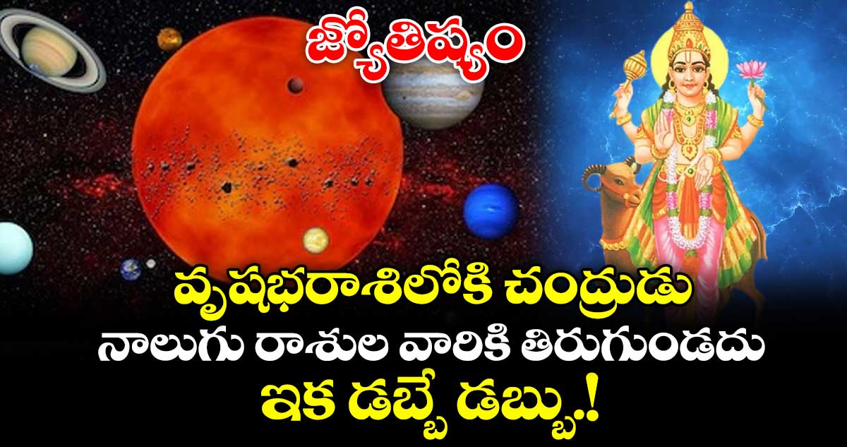వృషభరాశిలోకి చంద్రుడు: నాలుగు రాశులకు ఆర్థిక లాభాలు