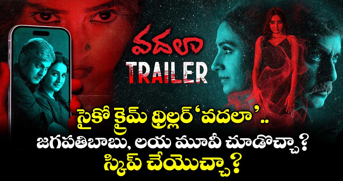 జగపతిబాబు, లయల 'వదలా': ప్రేక్షకులను మెప్పించిందా?