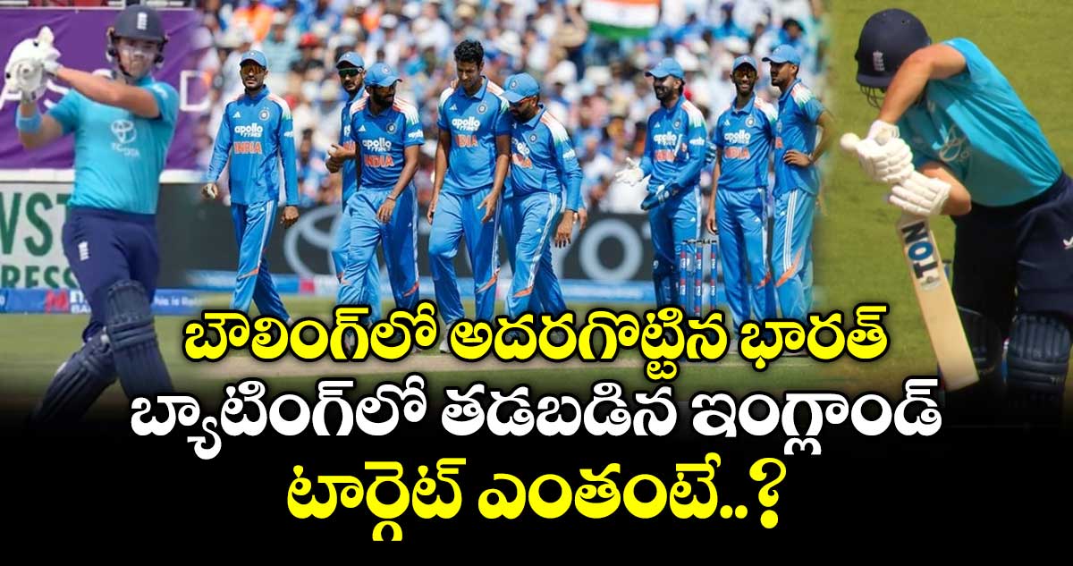 బర్మింగ్హామ్లో భారత్ బౌలింగ్ ధాటికి ఇంగ్లాండ్ 258 పరుగులకే ఆలౌట్