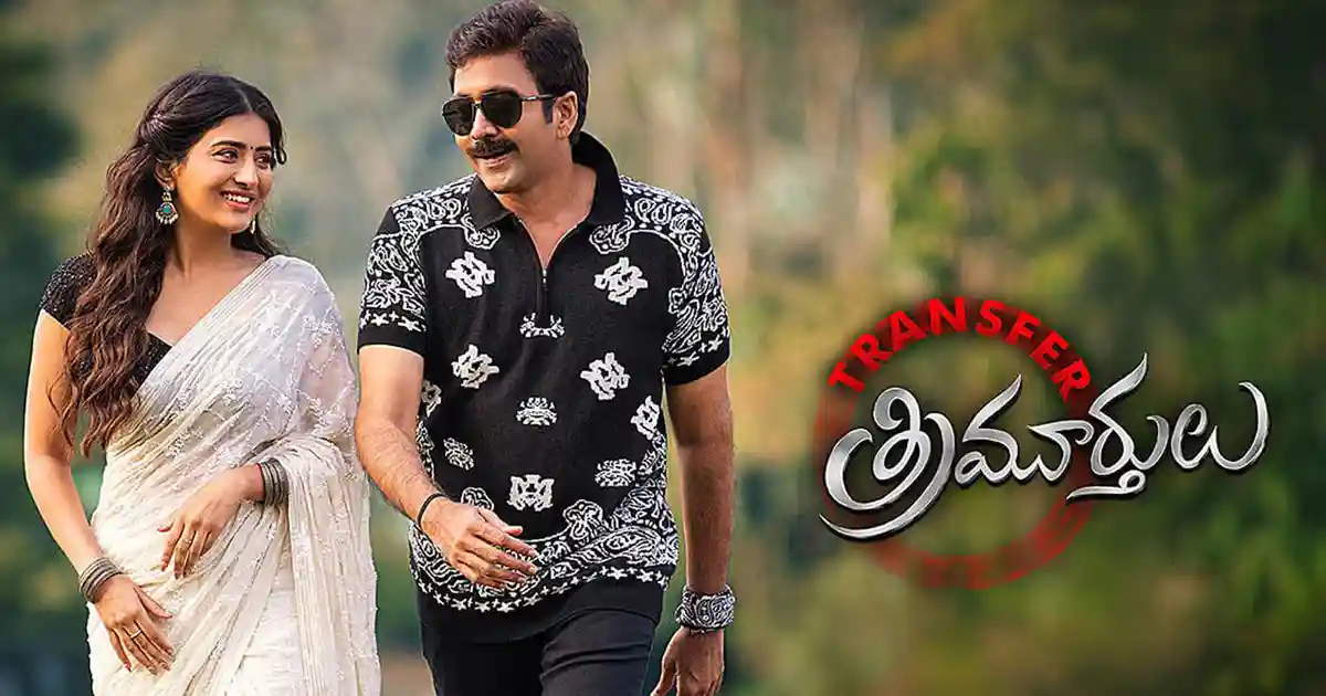 ఓటీటీలోకి వడ్డే నవీన్ 'ట్రాన్స్ఫర్ త్రిమూర్తులు', ఎక్కడ చూడాలంటే?