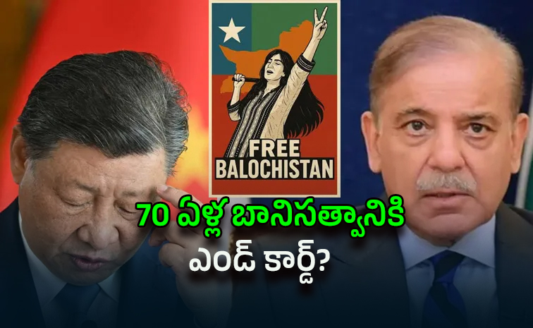 బలూచ్ బిగ్ ట్విస్ట్తో చైనా-పాక్ ఫ్రెండ్షిప్ ఖతం!