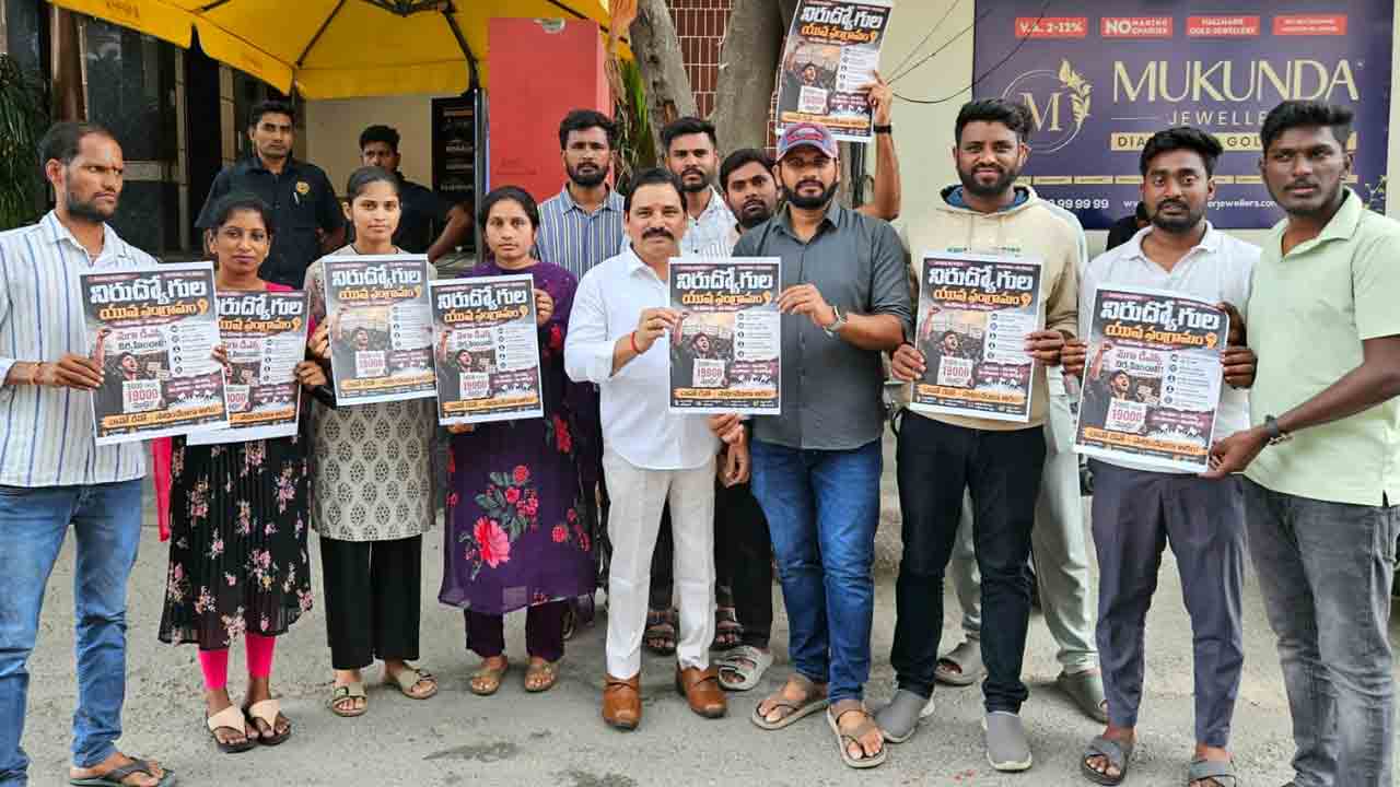 జూలై 18న యువ సంగ్రామ సదస్సు: నిరుద్యోగులకు కేతిరెడ్డి పిలుపు