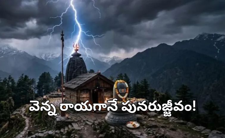 బిజ్లీ మహాదేవ్ ఆలయం: ప్రతి 12 ఏళ్లకు పిడుగు దాడి, ఏమీ లేకుండా