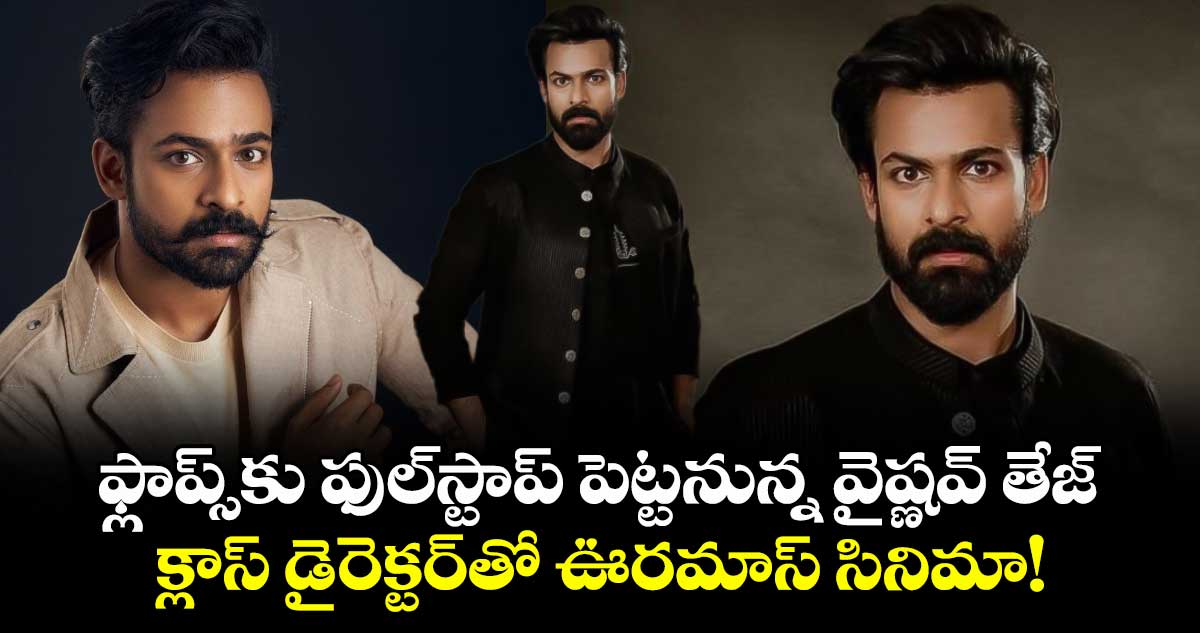 వైష్ణవ్ తేజ్ కొత్త సినిమా: శ్రీకాంత్ అడ్డాల దర్శకత్వంలో మాస్ యాక్షన్