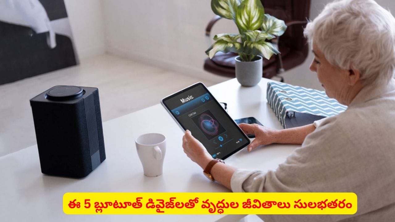 వృద్ధుల నిత్యజీవితాన్ని సులభతరం చేసే 5 స్మార్ట్ పరికరాలు
