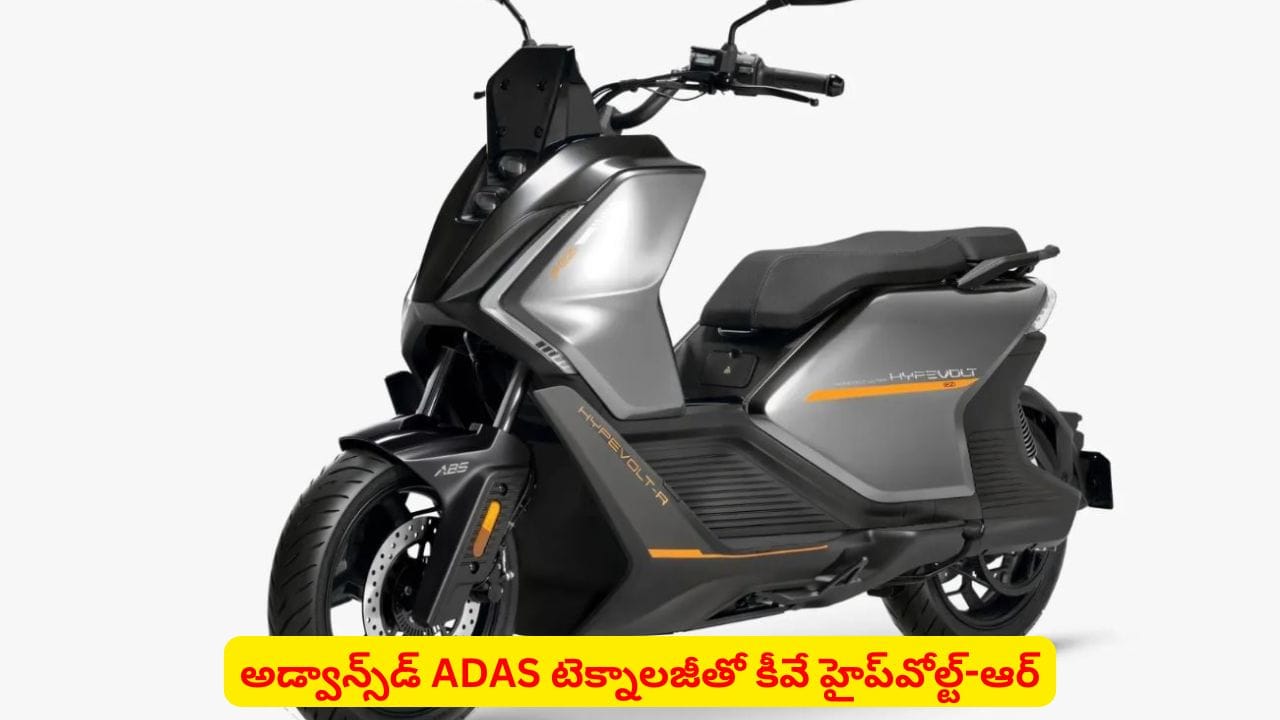 హైప్వోల్ట్-ఆర్ స్కూటర్: కార్ల భద్రత, 40 కిమీ వేగం