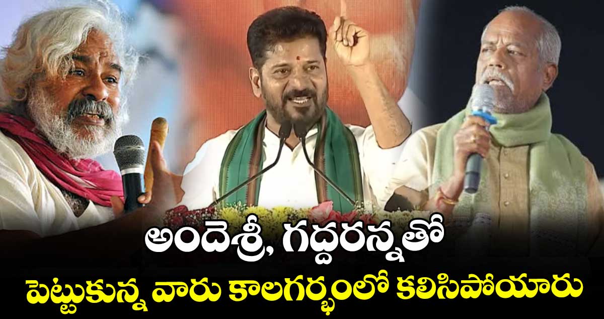 అందెశ్రీ, గద్దర్లను అవమానించిన వారే కాలగర్భంలో కలిశారు: సీఎం రేవంత్