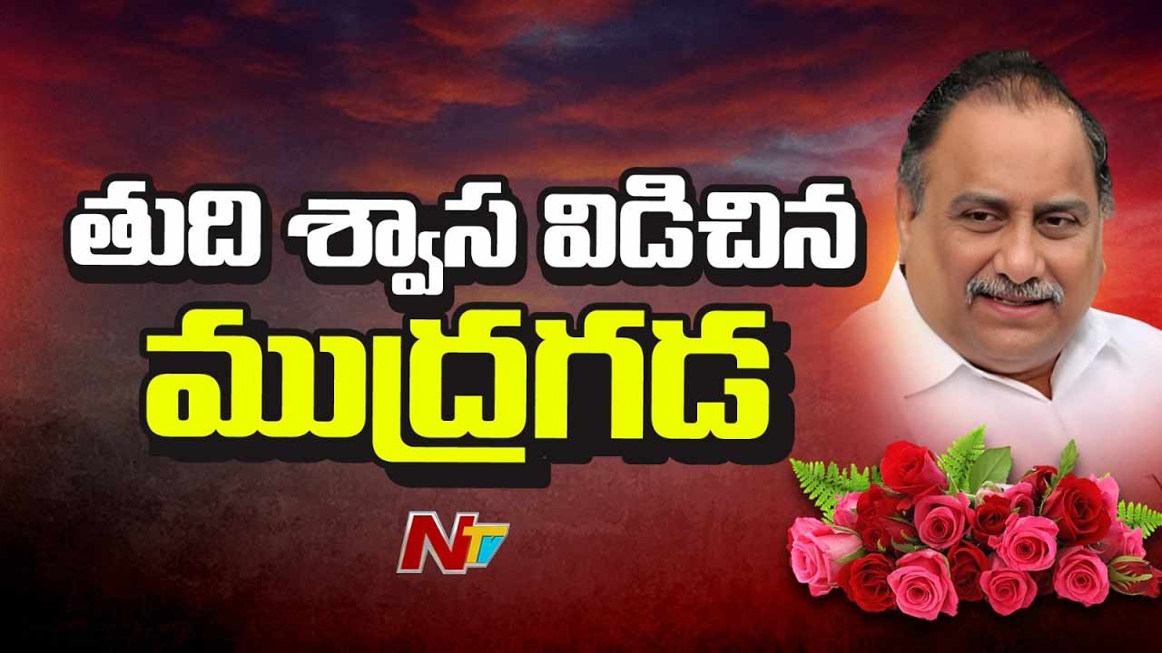 ముద్రగడ మరణంపై జగన్ భావోద్వేగ నివాళి