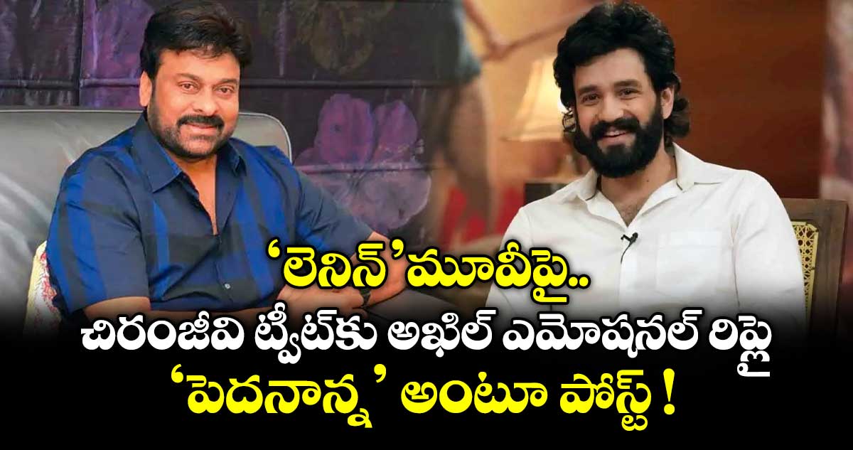 అఖిల్‌కు చిరంజీవి శుభాకాంక్షలు.. 'పెదనాన్న' అంటూ అఖిల్ రిప్లై