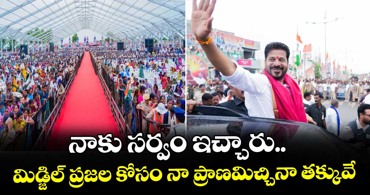 రేవంత్: మిడ్జిల్ కోసం నా ప్రాణమిచ్చినా తక్కువే