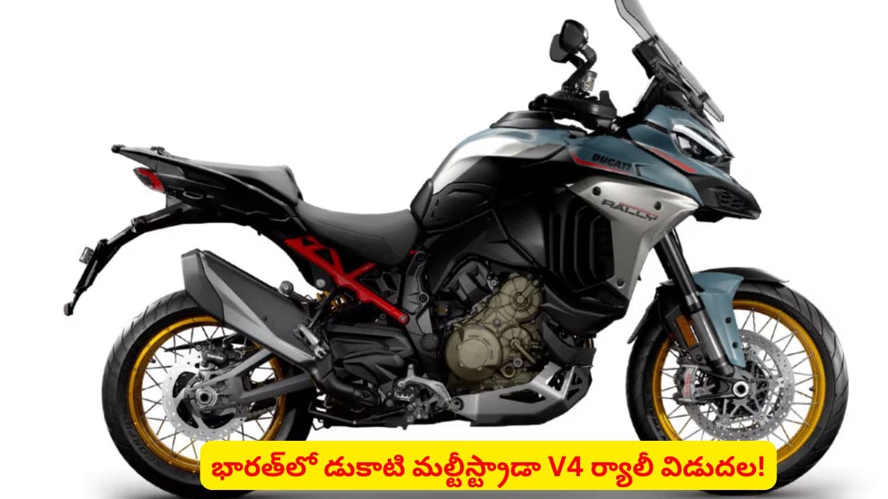 డుకాటి కొత్త బైక్‌లో 170 ఎచ్‌పి ఇంజిన్, ధర ఎంత?