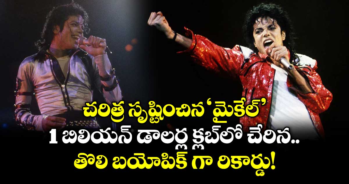 1 బిలియన్ డాలర్ల క్లబ్‌లో చేరిన తొలి బయోపిక్ 'మైకేల్'