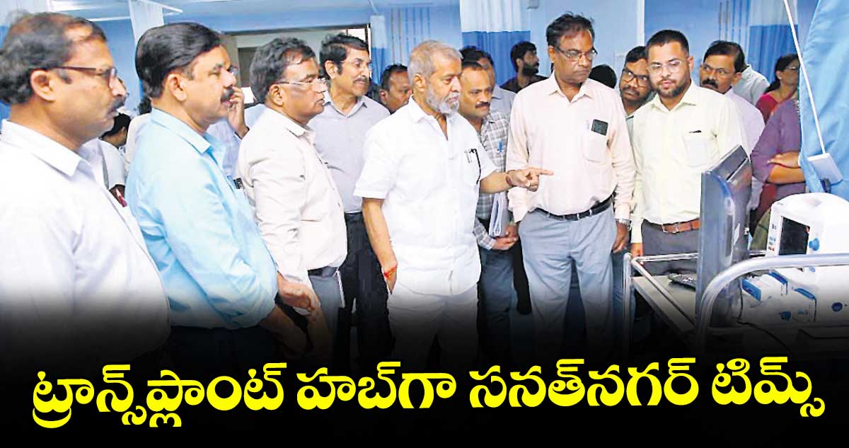 సనత్నగర్ టిమ్స్లో ట్రాన్స్ప్లాంట్ సేవలు: మంత్రి ఆదేశం