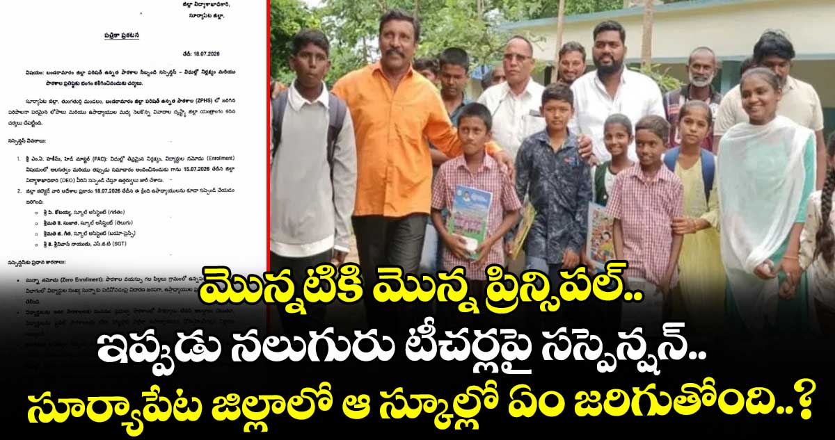సూర్యాపేట: రామారం పాఠశాలలో నలుగురు ఉపాధ్యాయుల సస్పెన్షన్