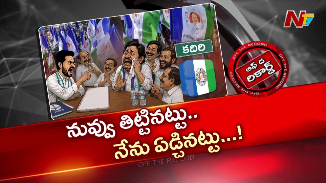 కదిరిలో వైసీపీ లోపల కుట్ర ఆరోపణలు
