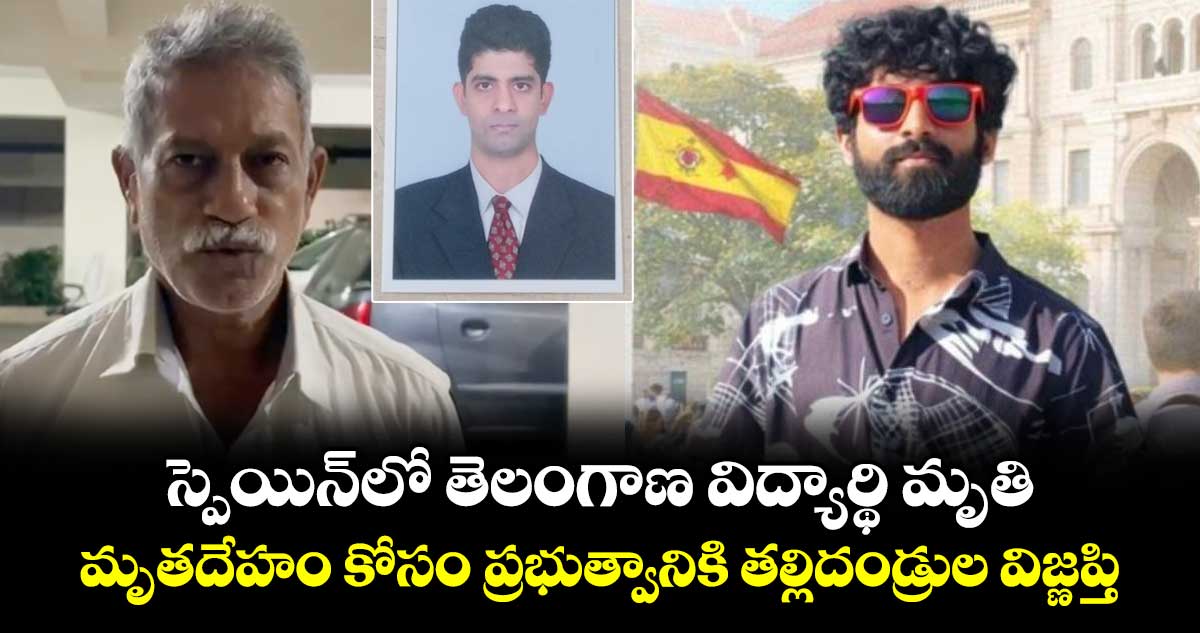 స్పెయిన్ లో తెలంగాణ విద్యార్థి పడి మృతి: మృతదేహం తెప్పించాలని తల్లిదండ్రులు కోరుతున్నారు
