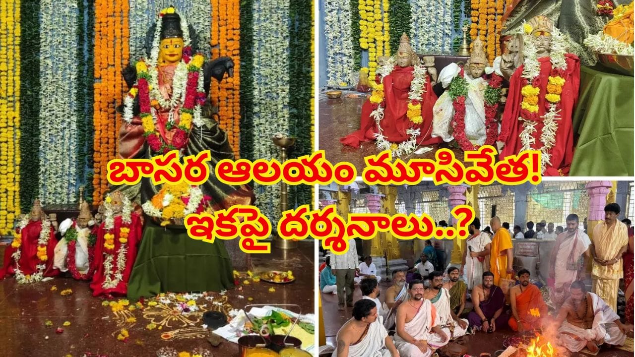 బాసర ఆలయం మూసివేత: గర్భగుడిలో భక్తుల ప్రవేశం నిలిపివేత
