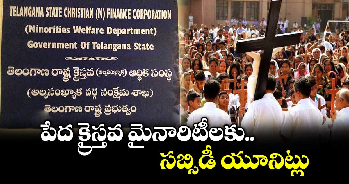 పేద క్రైస్తవులకు ప్రభుత్వం సబ్సిడీతో యూనిట్లు