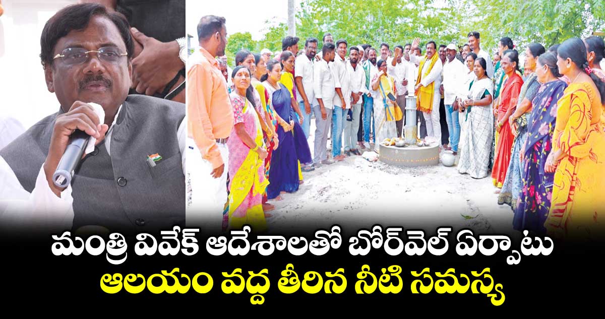 మందమర్రిలో కొత్త బోర్వెల్: మంత్రి వివేక్ ఆదేశాలతో తీరిన నీటి సమస్య
