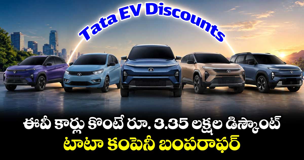 కర్వ్ EV పై రూ.3.35 లక్షల డిస్కౌంట్... జూలై 2026కి ముందు ఈ అవకాశం