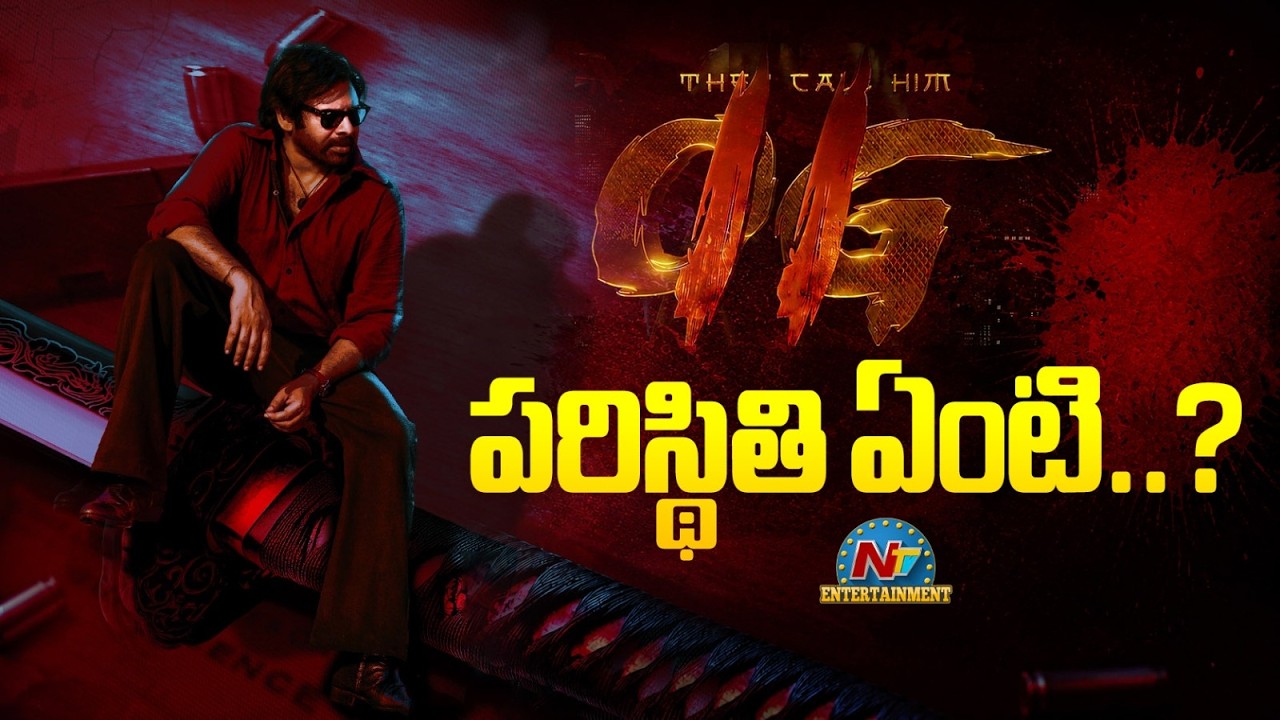 పవన్ కళ్యాణ్ 'ఓజీ 2' ప్రకటన: కొత్త ట్విస్ట్