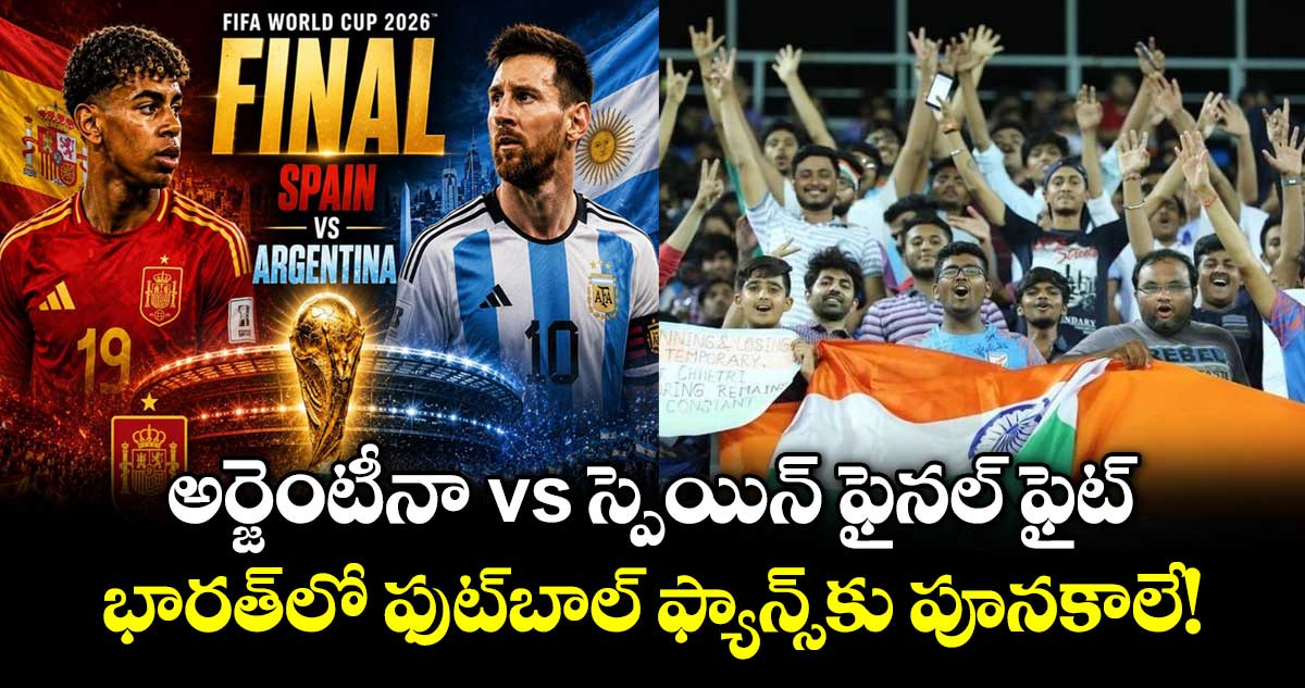 FIFA వరల్డ్ కప్ ఫైనల్: అర్జెంటీనా వర్సెస్ స్పెయిన్ పోరు