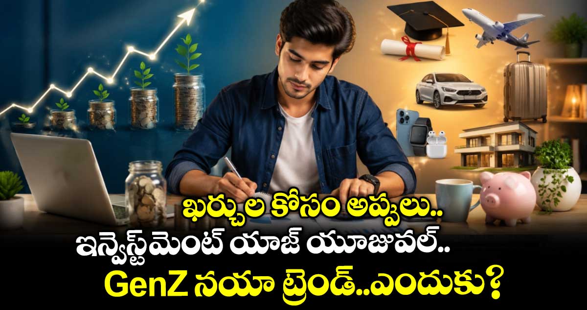 జెన్ జెడ్ కొత్త ట్రెండ్: ఖర్చులకు అప్పులు, పెట్టుబడులు అలాగే